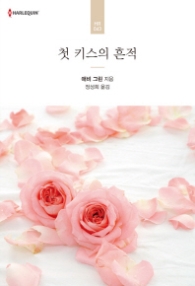 첫 키스의 흔적 (할리퀸 로맨스 HR 43)